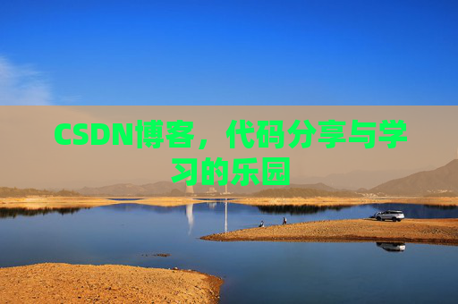 CSDN博客,代码分享与学习的乐园 CSDN博客,代码分享与学习的乐园